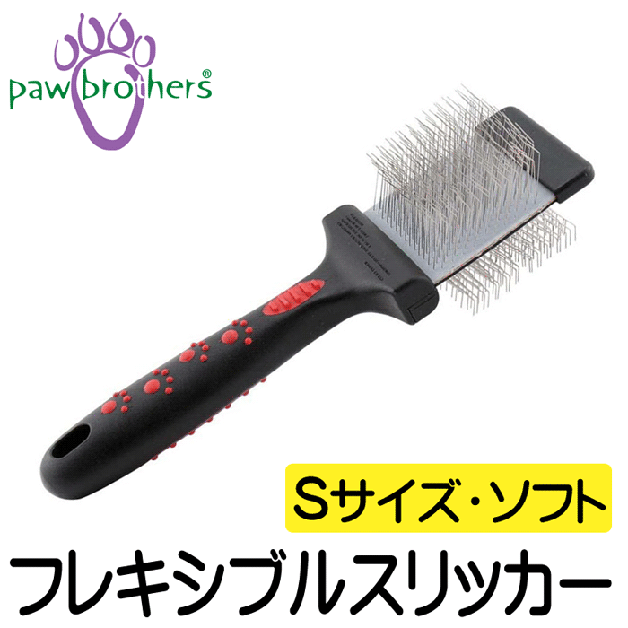 Paw Brothers  フレキシブルスリッカーブラシ ソフト S