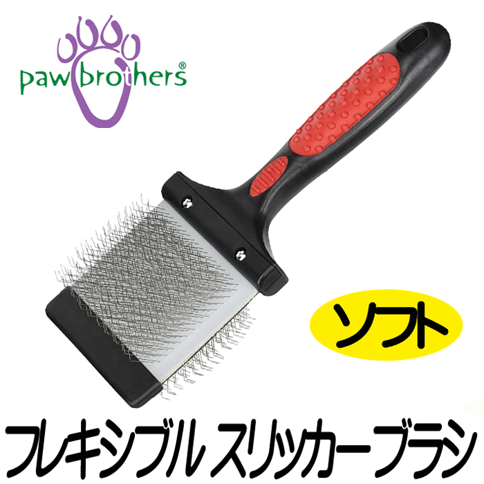 Paw Brothers  フレキシブルスリッカーブラシ ソフト L