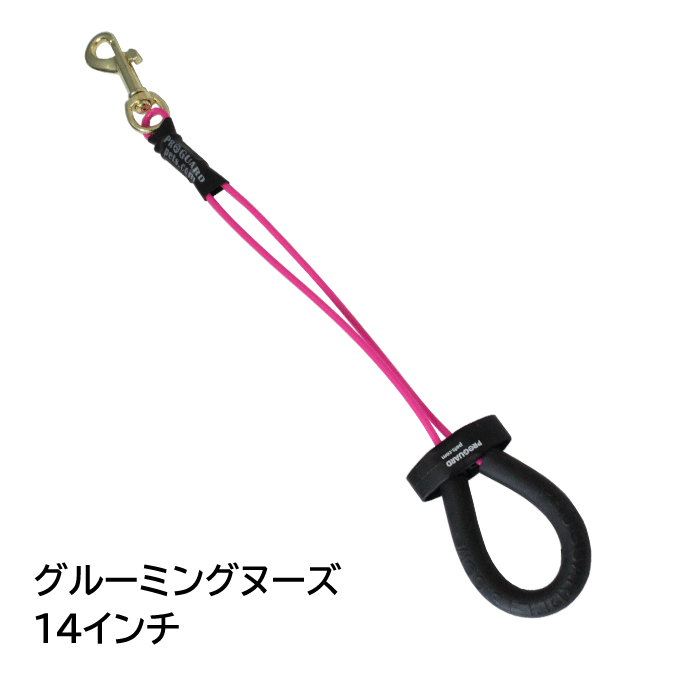 ProGuard グルーミングヌーズ 14インチ トリミングリード