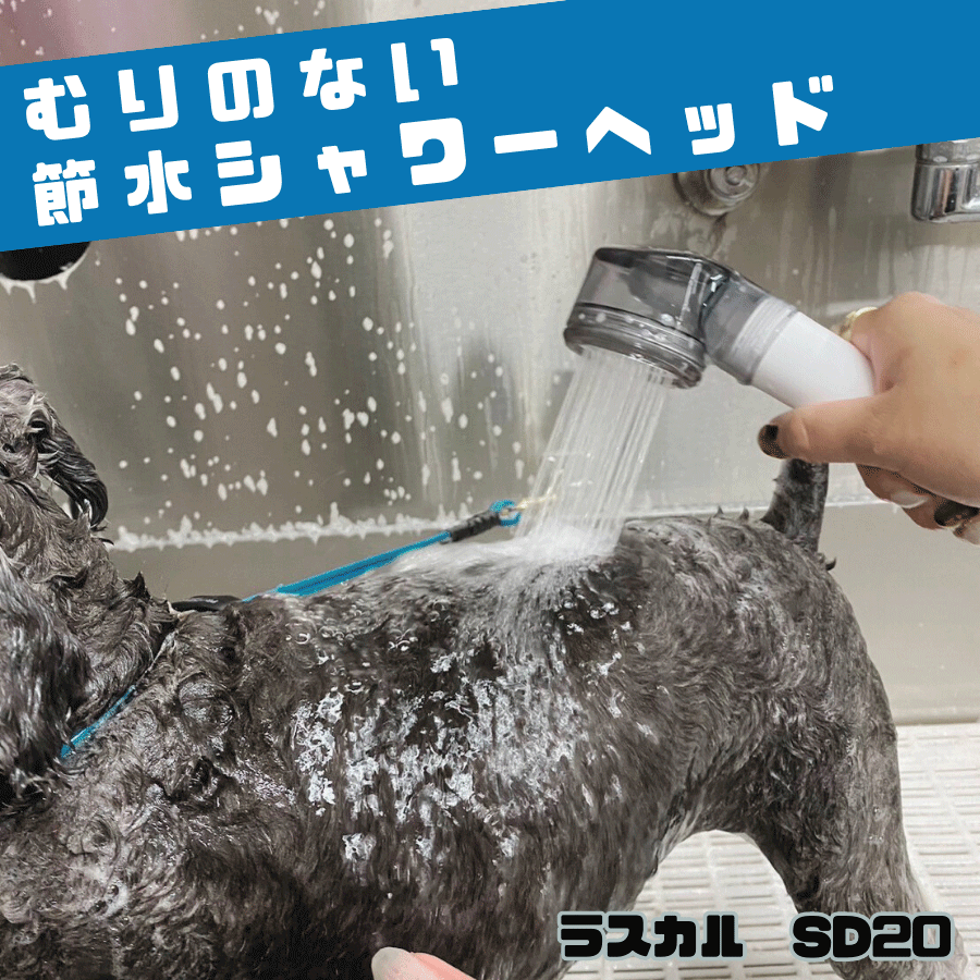 SD20 節水シャワーヘッド ラスカル