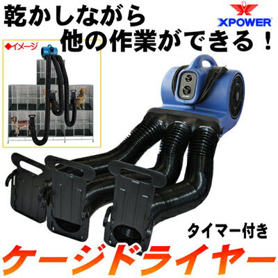 X-POWER ケージドライヤー X-430TF+MDK