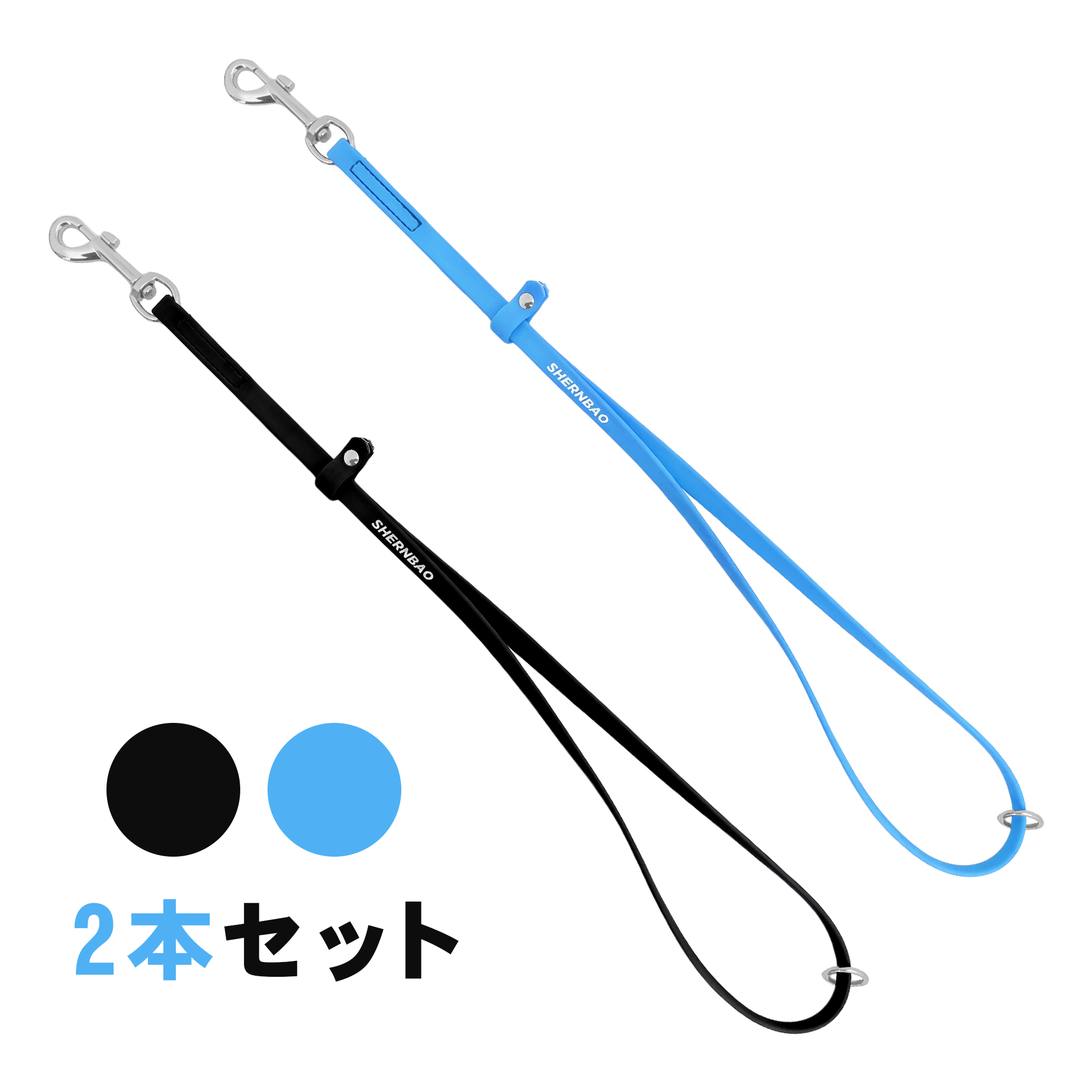 shernbao 撥水トリミングリードセット ブラック＆ブルー