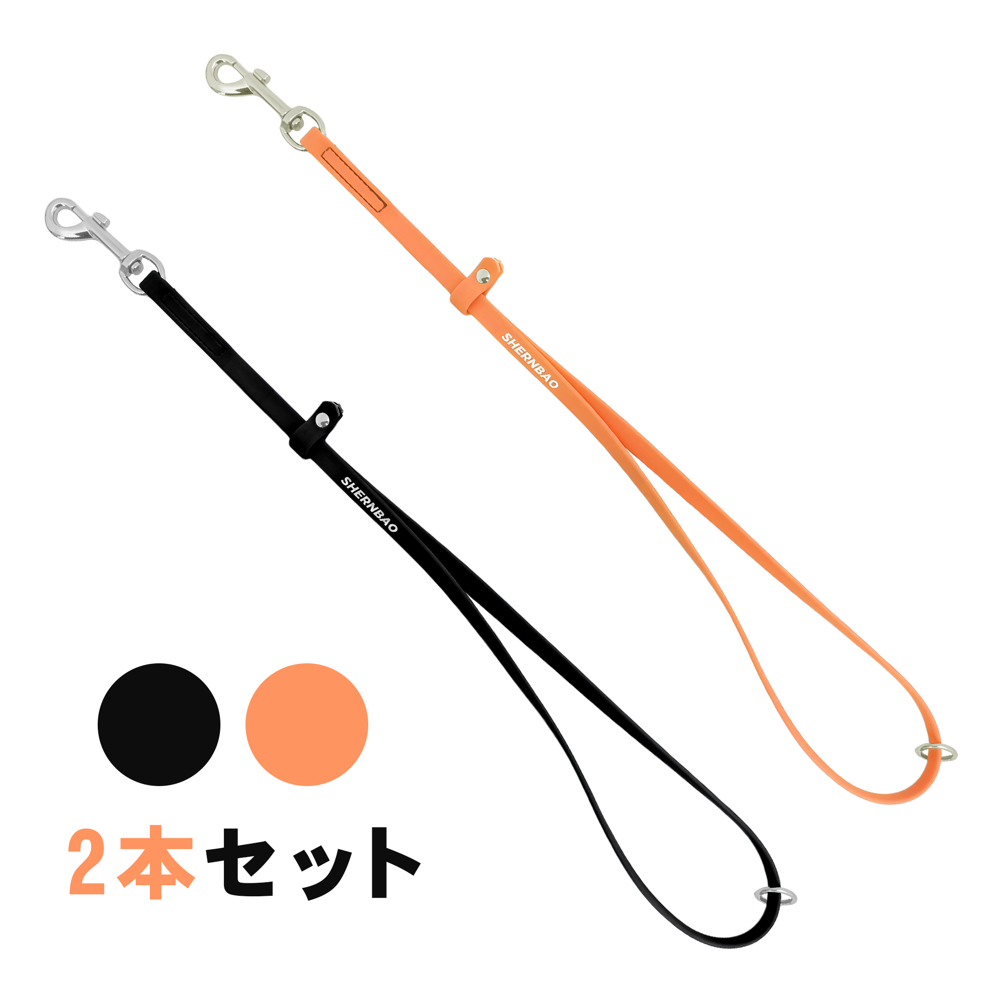 shernbao 撥水トリミングリードセット ブラック＆オレンジ
