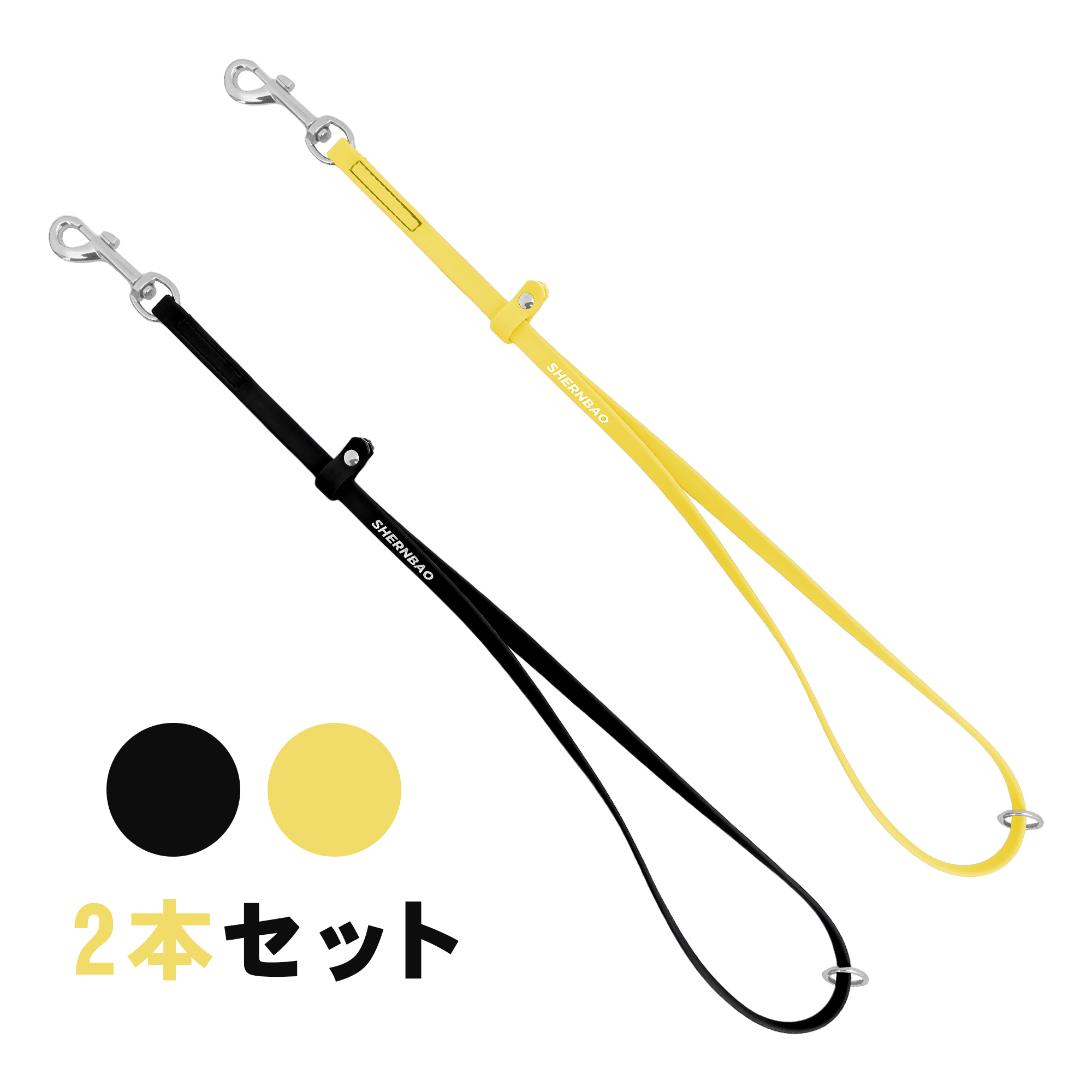 shernbao 撥水トリミングリードセット ブラック＆イエロー