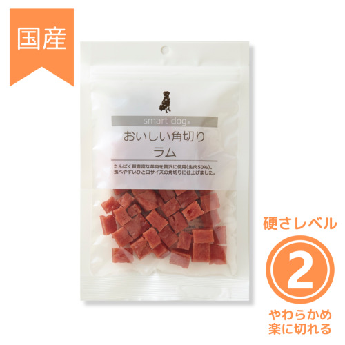 smartdog おいしい角切りラム