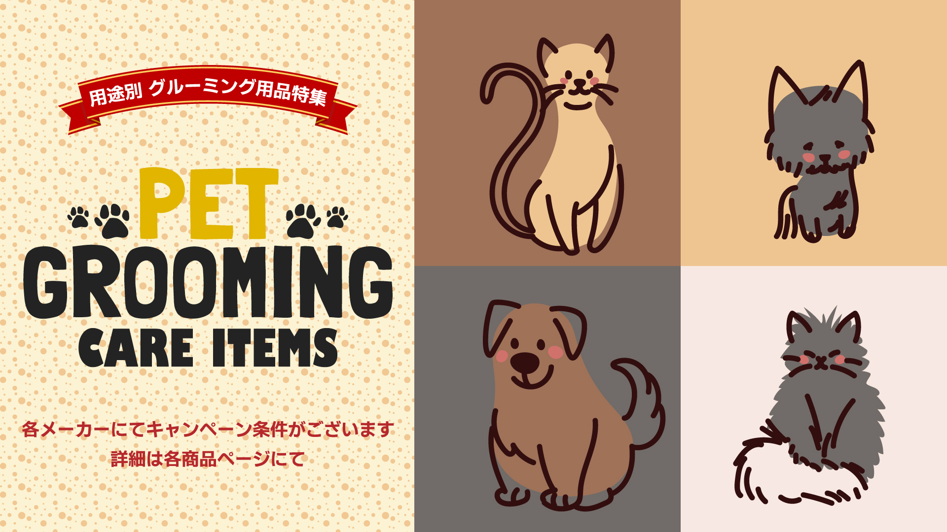 PET GROOMING CARE ITEM(用途別 グルーミング用品特集)