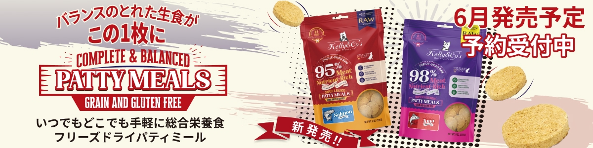 〈先行予約受付開始〉Kelly&Co's｜フリーズドライパティミール 新発売！