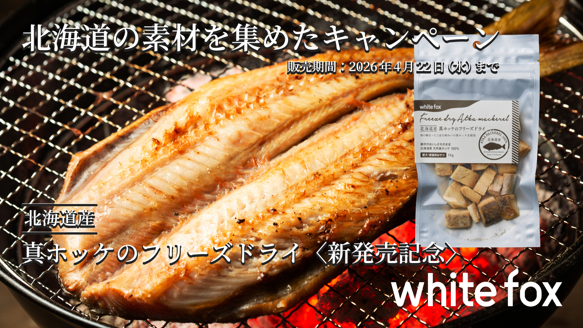 〈新発売！〉北海道の素材を集めたキャンペーン