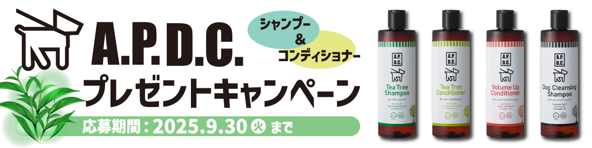 今月のキャンペーン〈A.P.D.C. サンプルプレゼントキャンペーン〉