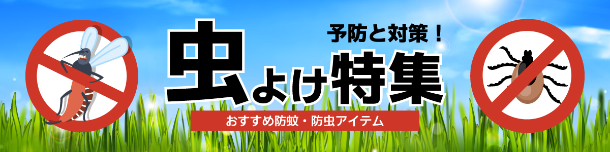 予防と対策！秋の虫よけ特集