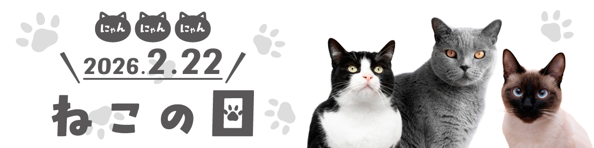 〈にゃん・にゃん・にゃん〉2月22日はネコの日特集