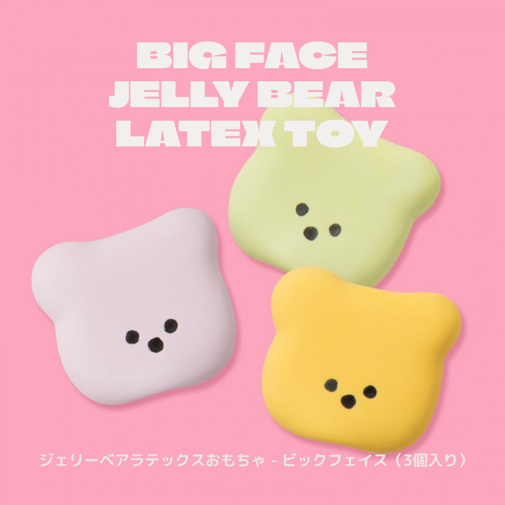 ジェリーベアラテックスおもちゃ - ビックフェイス（3個入り）