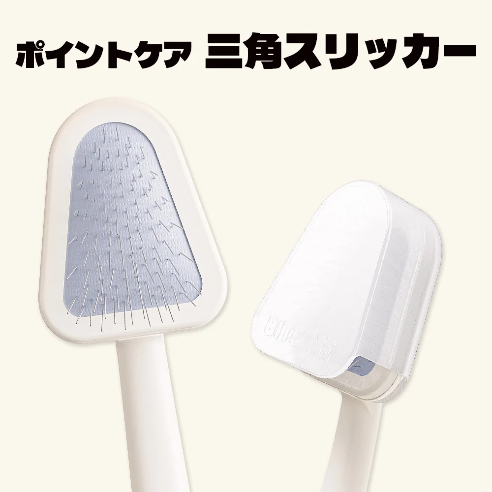 ポイントケア 三角スリッカー