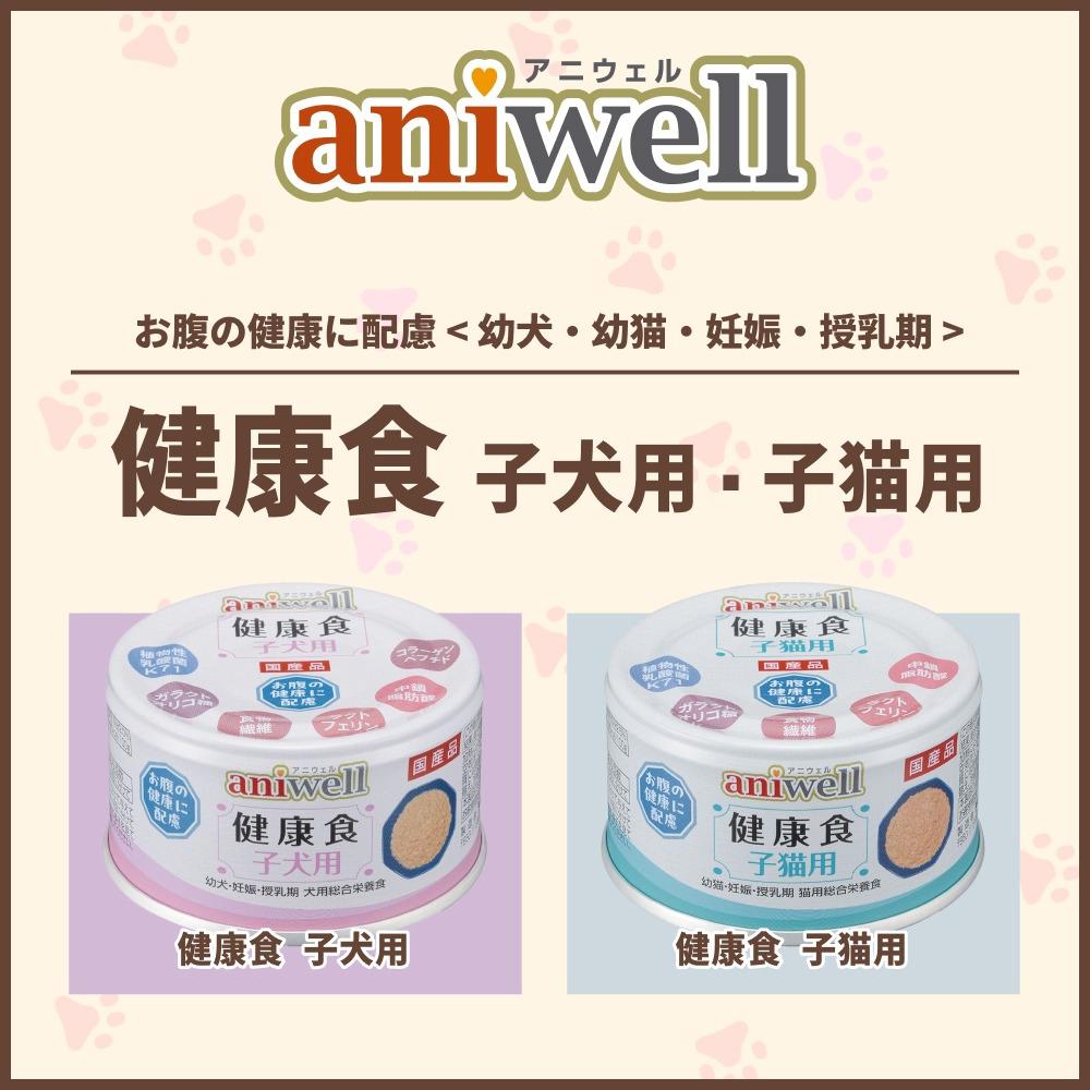 aniwell アニウェル 健康食 子犬用・子猫用 シリーズ