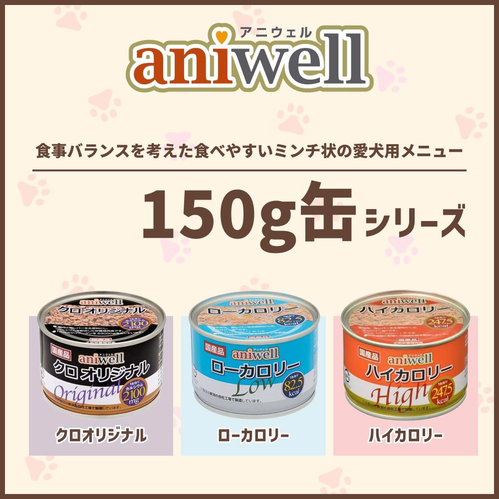 aniwell アニウェル 150g缶 シリーズ