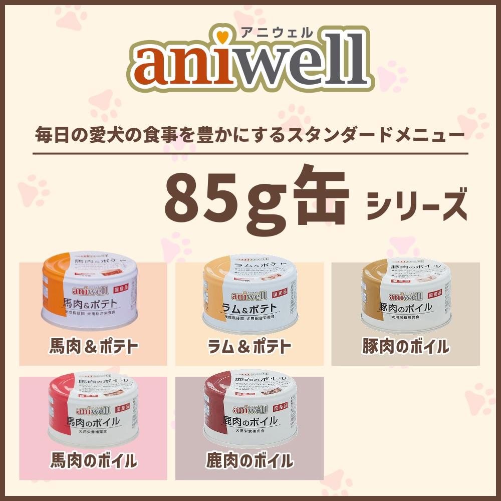 aniwell アニウェル 85g缶 シリーズ