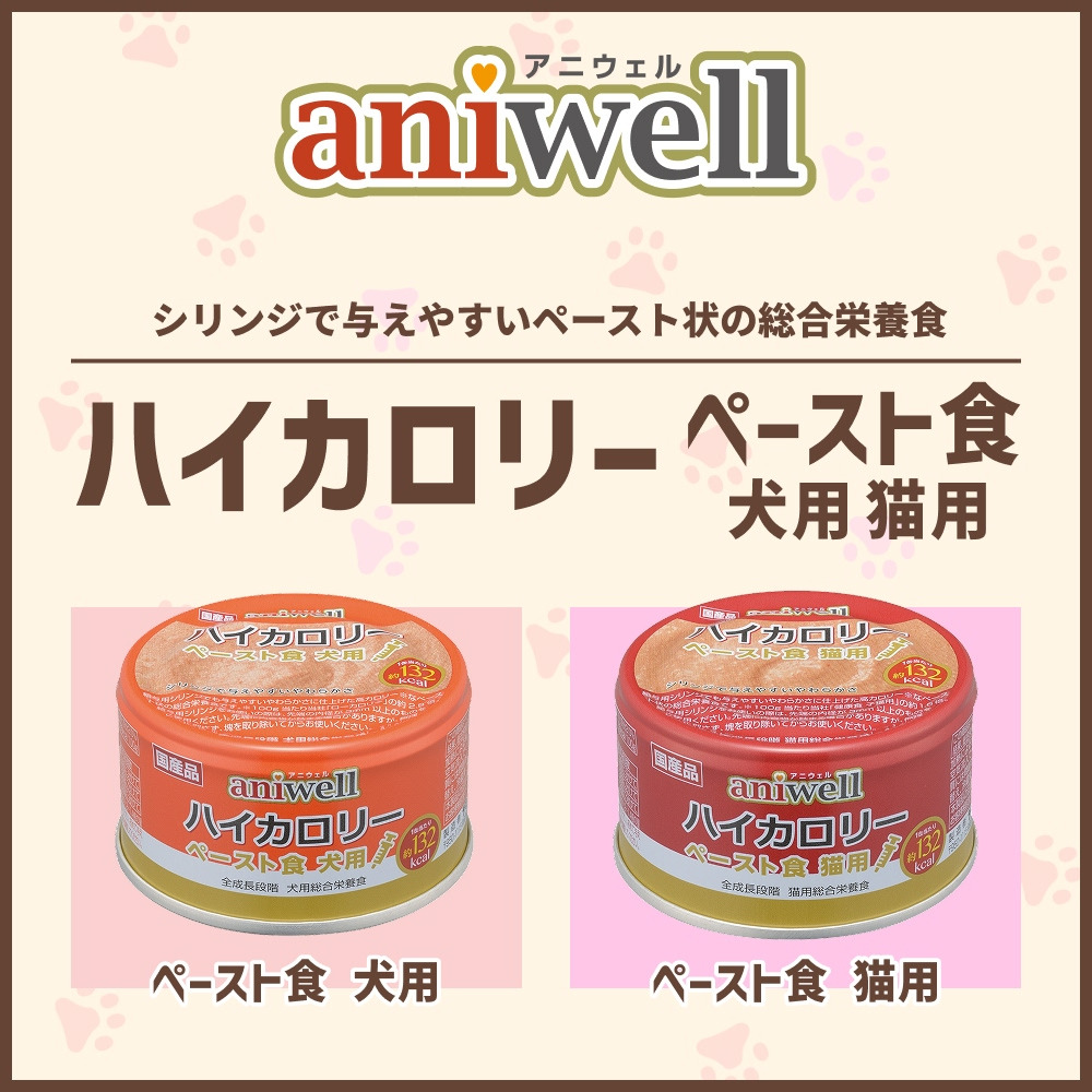 aniwell アニウェル ハイカロリー ペースト 犬用・猫用 シリーズ