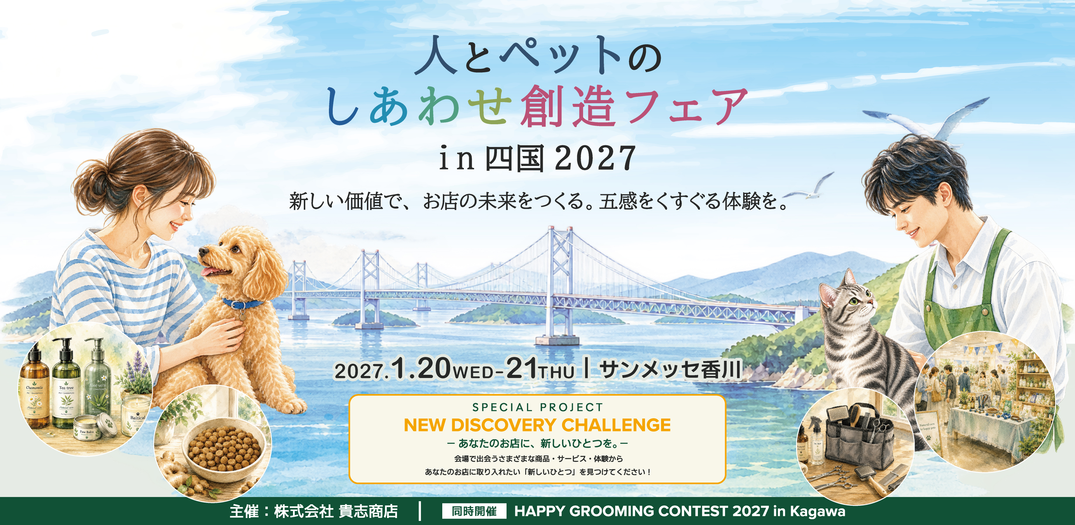 人とペットのしあわせ創造フェア in 四国 2027