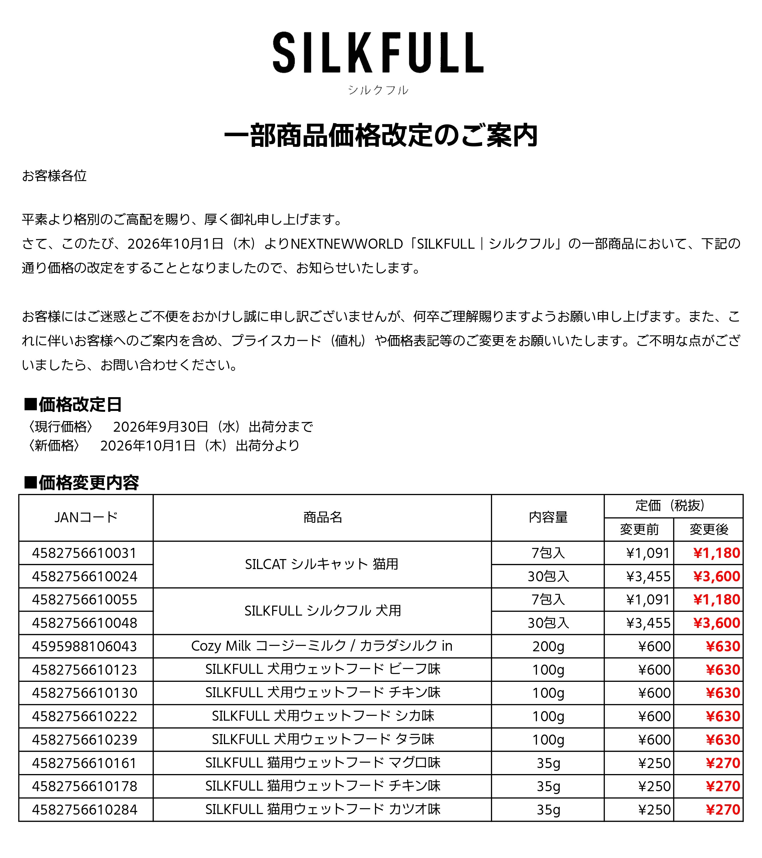 silkfull_priceup2610