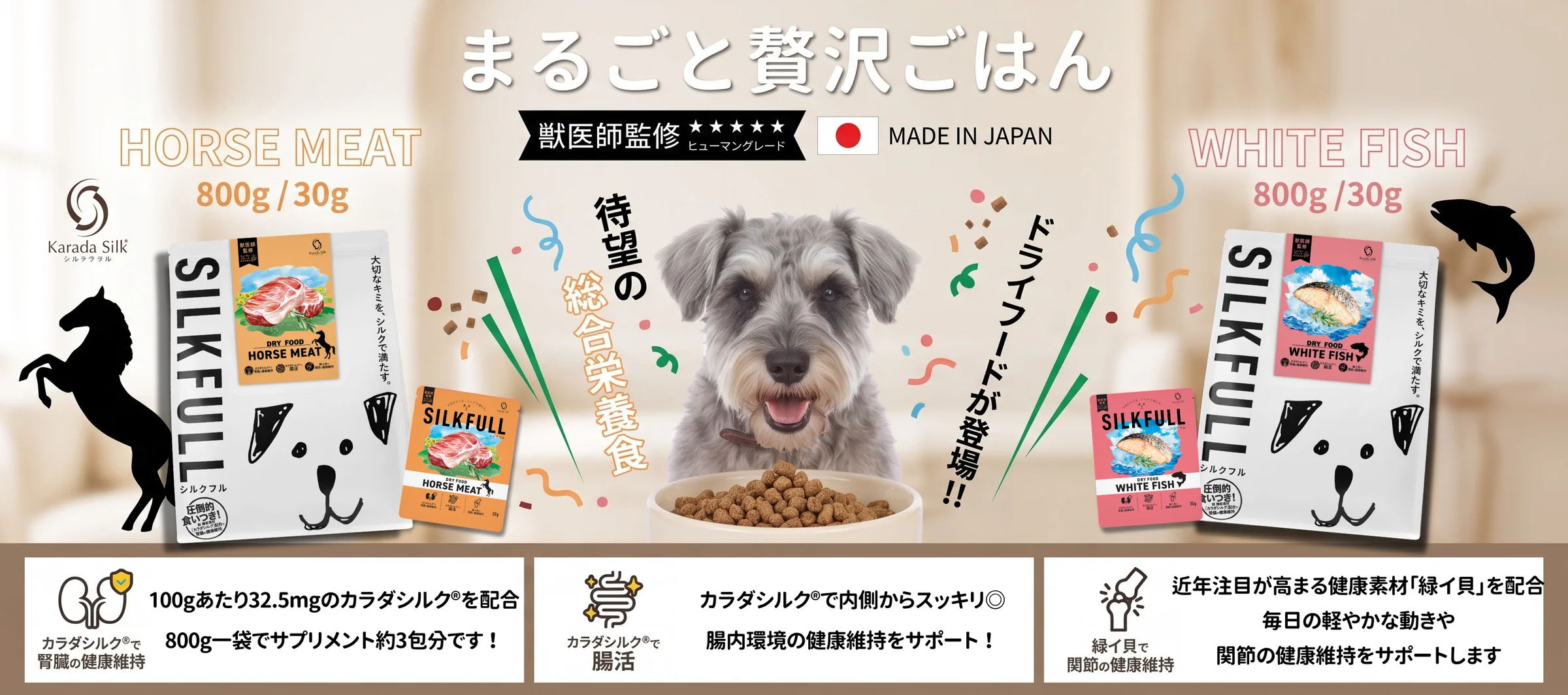 〈待望の総合栄養食ドライフードが登場！〉SILKFULL まるごと贅沢ごはん 発売記念キャンペーン