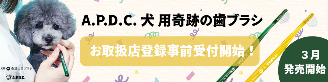 〈３月発売開始！〉A.P.D.C. 犬用 奇跡の歯ブラシ お取扱店登録 事前受付開始！