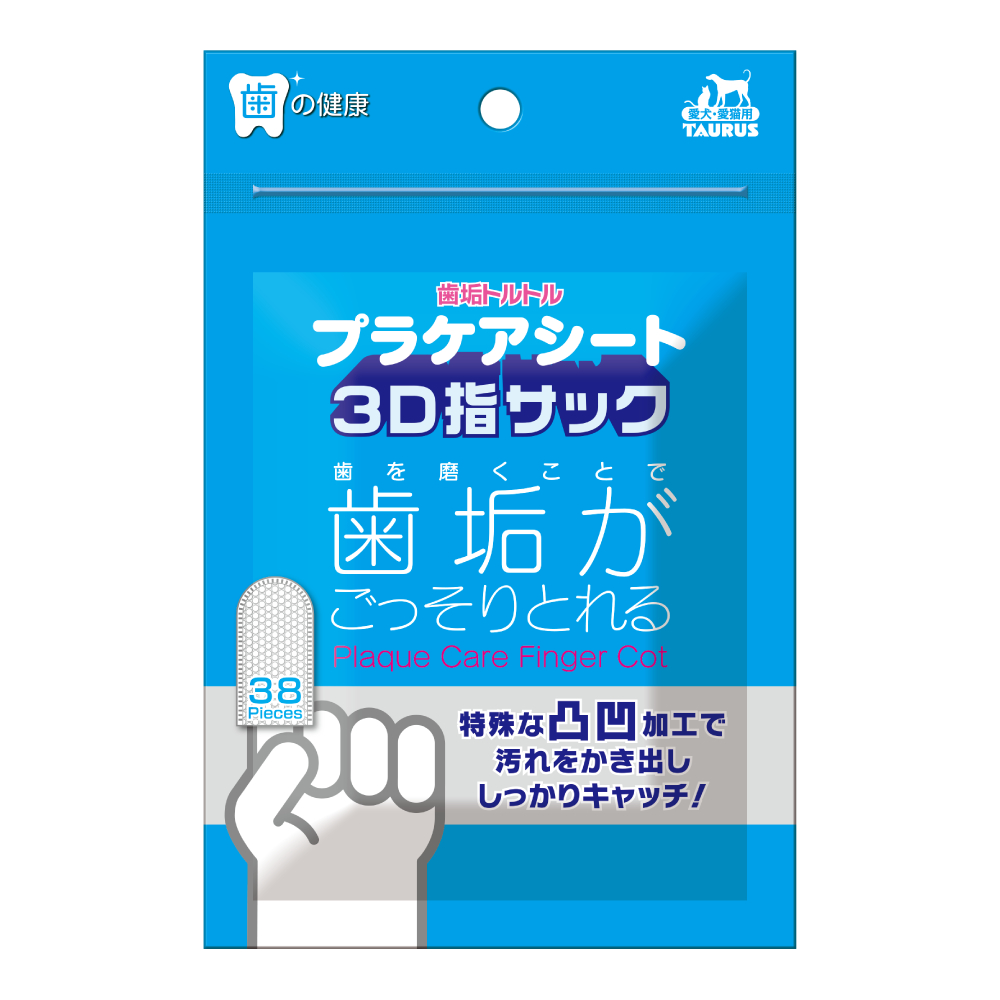 プラケアシート 3D指サック