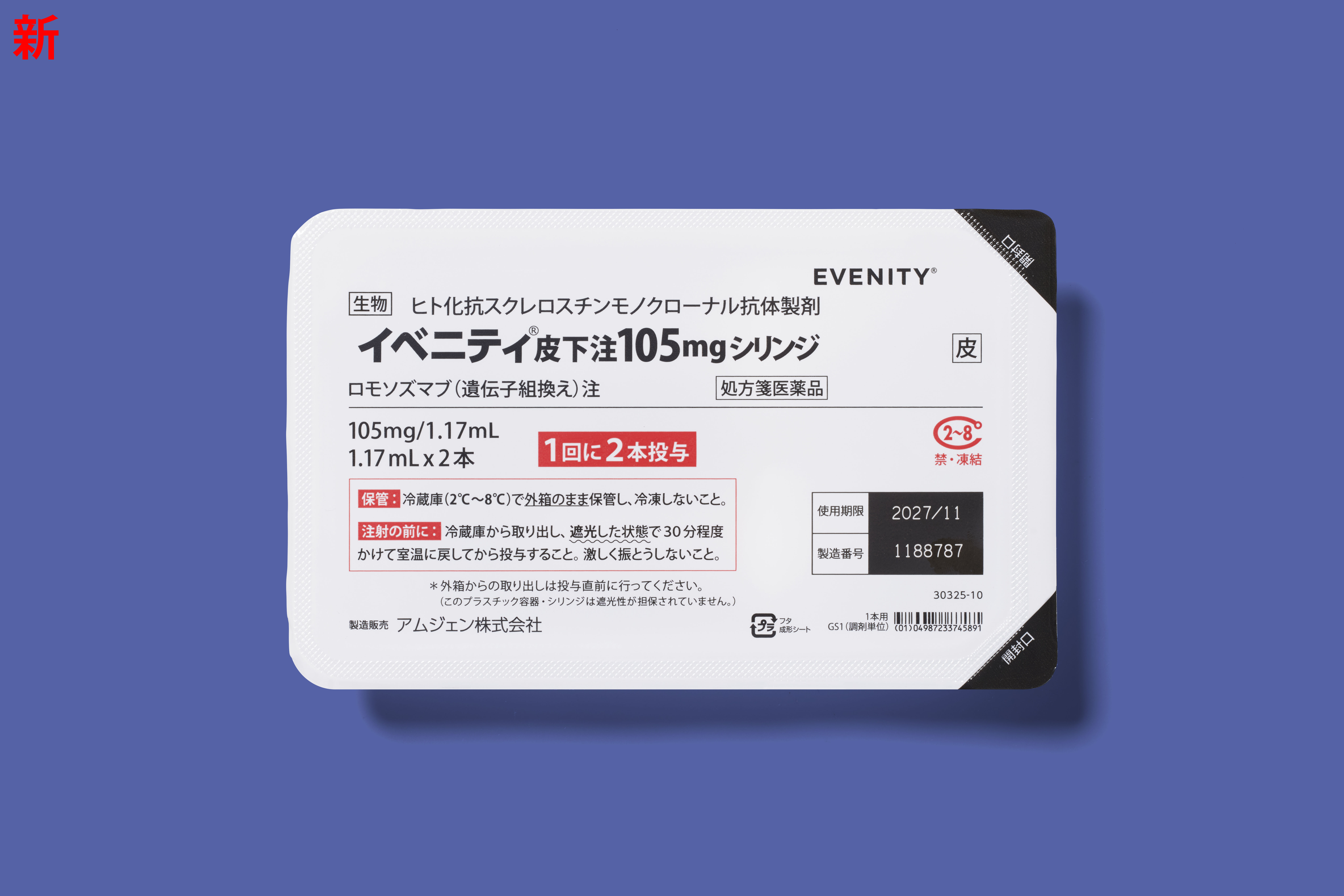 イベニティ皮下注105mgシリンジ 1.17mL