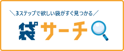 袋サーチ
