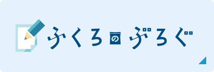 ふくろのぶろぐ
