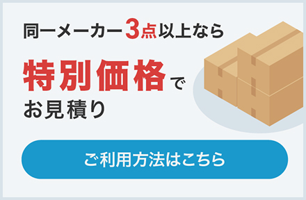 同一メーカー3点以上なら特別価格でお見積り