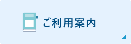 ご利用案内