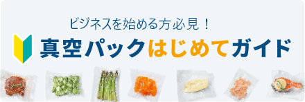 真空パックはじめてガイド