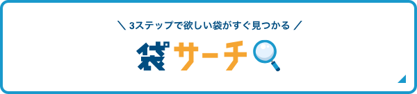 袋サーチ
