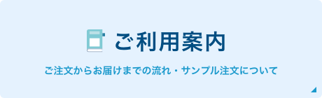 ご利用案内