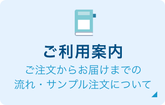 ご利用案内