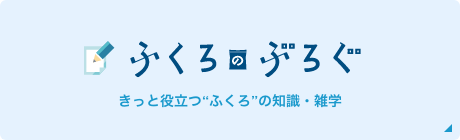 ふくろのぶろぐ