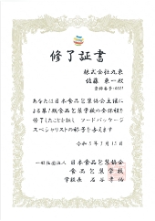 代表は真空袋の専門資格「フードパッケージスペシャリスト」を保有