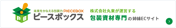 株式会社丸東が運営する包装資材専門の姉妹ECサイト