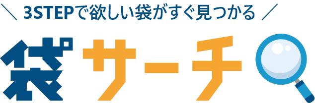 袋サーチ