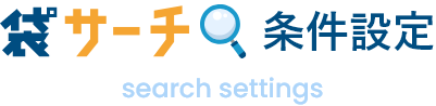 袋サーチ検索条件