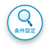 条件設定