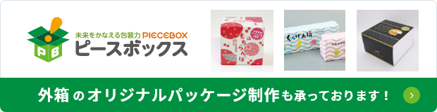 外箱のオリジナルパッケージ制作も承っております！