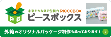 外箱のオリジナルパッケージ制作も承っております！