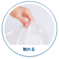 触れる