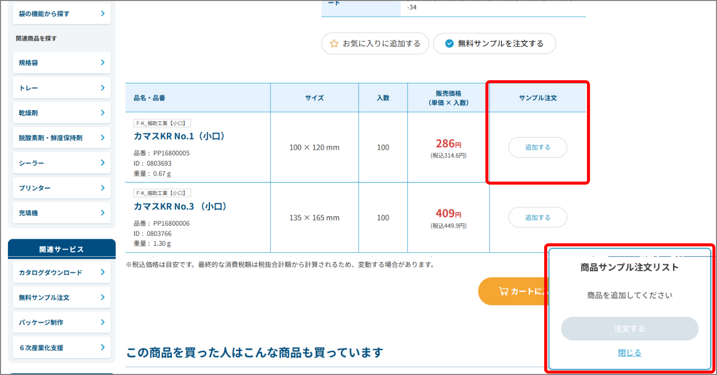 サンプル注文する商品を選ぶ