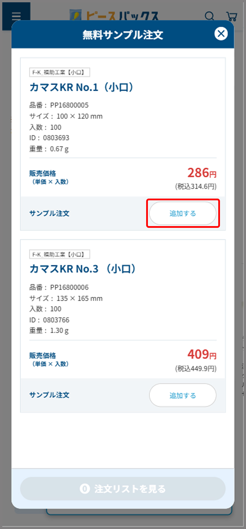 サンプル注文する商品を選ぶ