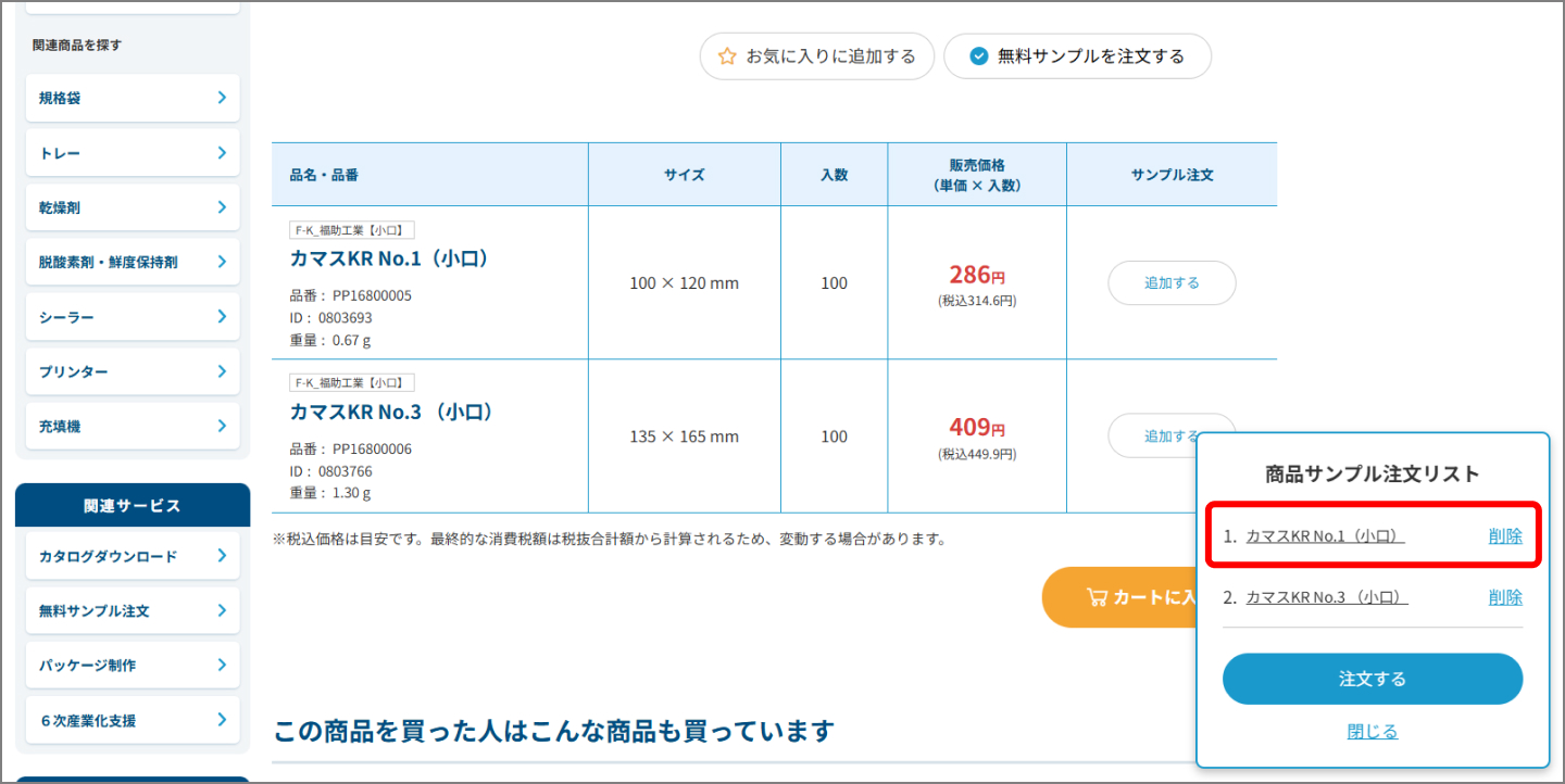 サンプル注文する商品を選ぶ