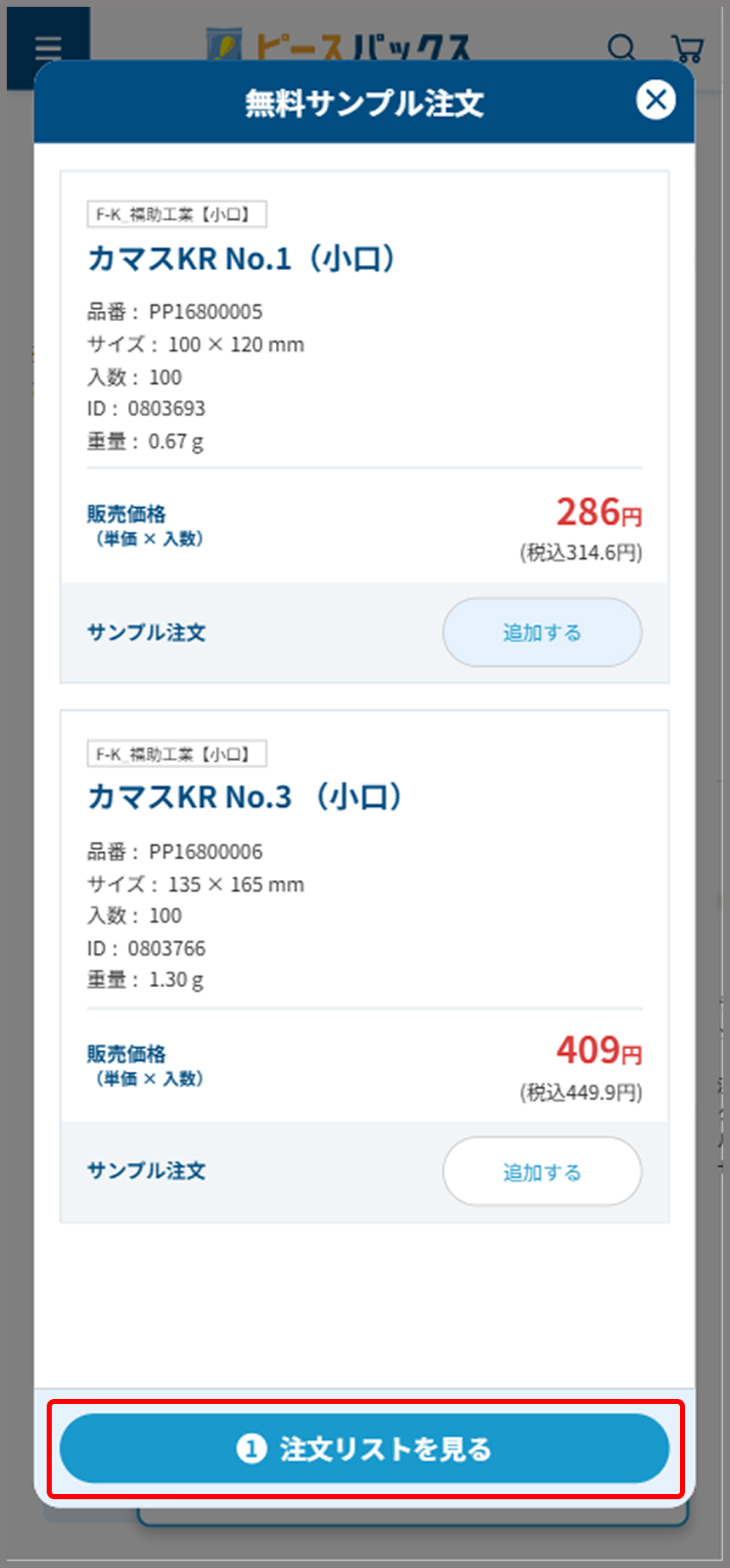 サンプル注文する商品を選ぶ