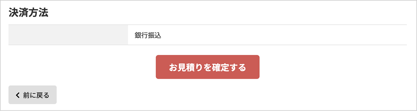お見積りを確定するボタンが表示される画面