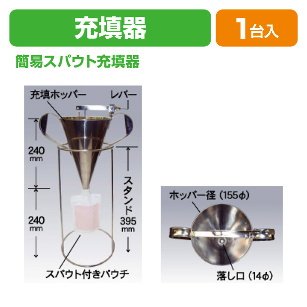 簡易スパウト充填機｜充填機／株式会社ハニー